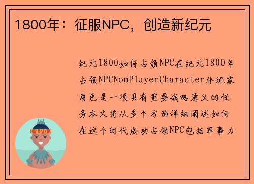 1800年：征服NPC，创造新纪元