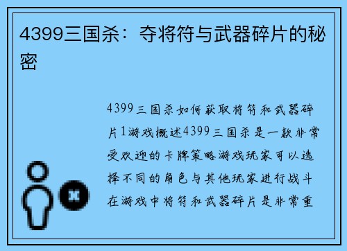 4399三国杀：夺将符与武器碎片的秘密