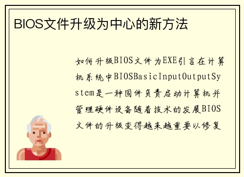 BIOS文件升级为中心的新方法