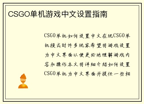CSGO单机游戏中文设置指南