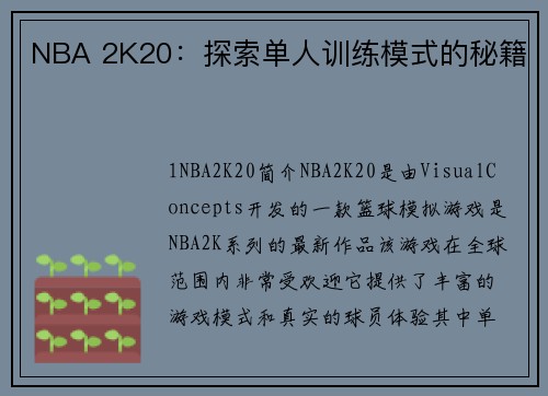 NBA 2K20：探索单人训练模式的秘籍