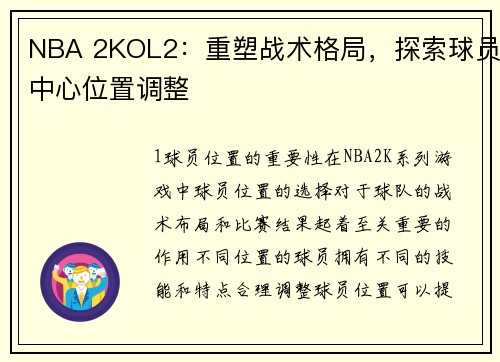 NBA 2KOL2：重塑战术格局，探索球员中心位置调整