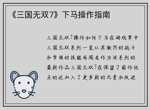 《三国无双7》下马操作指南