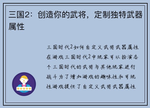 三国2：创造你的武将，定制独特武器属性