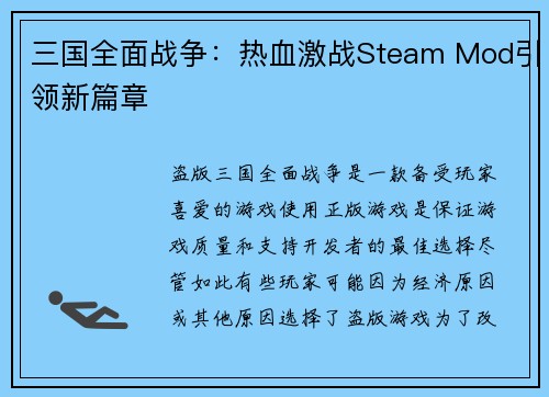 三国全面战争：热血激战Steam Mod引领新篇章
