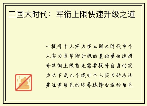 三国大时代：军衔上限快速升级之道
