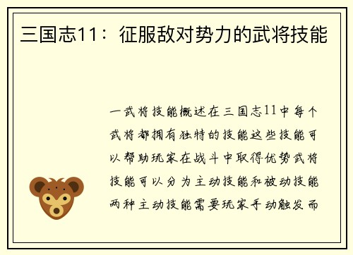 三国志11：征服敌对势力的武将技能