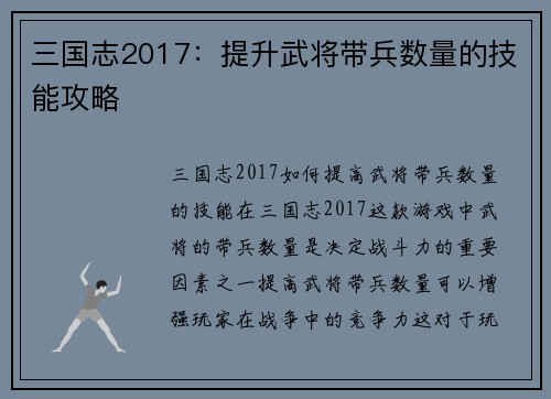 三国志2017：提升武将带兵数量的技能攻略