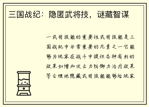 三国战纪：隐匿武将技，谜藏智谋