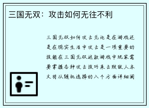 三国无双：攻击如何无往不利