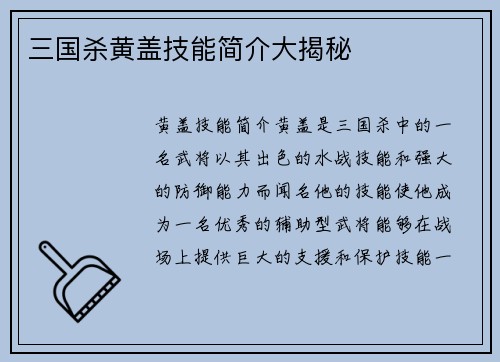 三国杀黄盖技能简介大揭秘