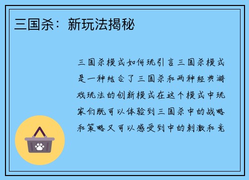三国杀：新玩法揭秘