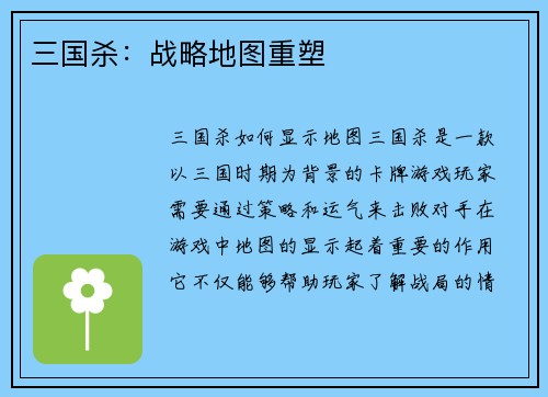三国杀：战略地图重塑