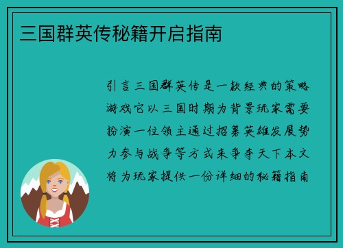 三国群英传秘籍开启指南