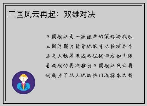 三国风云再起：双雄对决