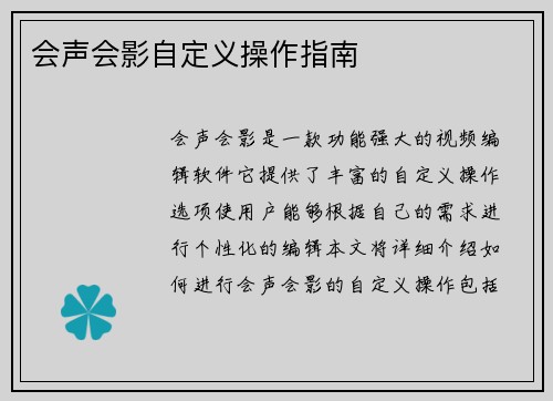 会声会影自定义操作指南