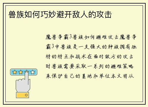 兽族如何巧妙避开敌人的攻击
