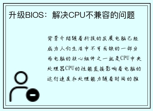 升级BIOS：解决CPU不兼容的问题