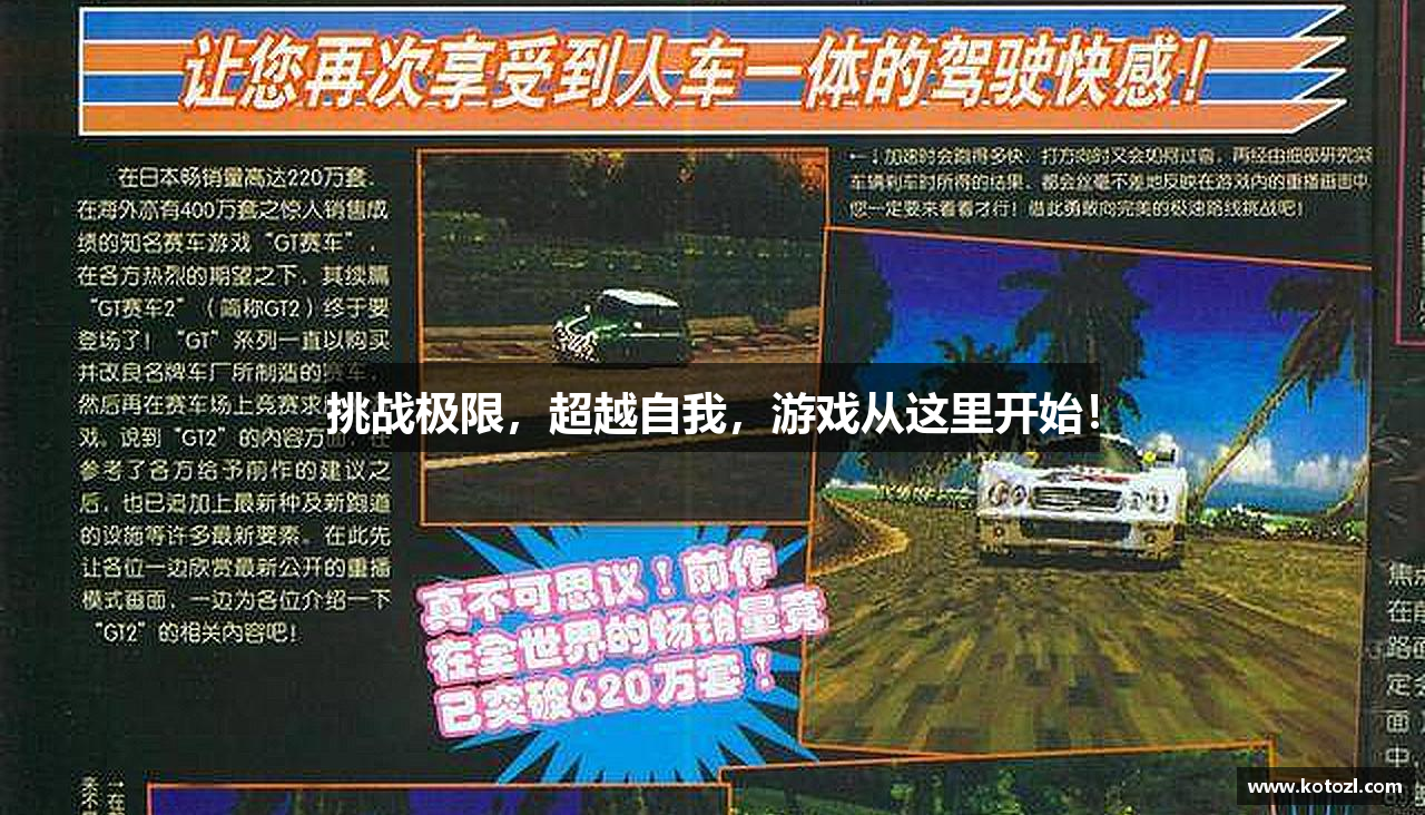 挑战极限，超越自我，游戏从这里开始！