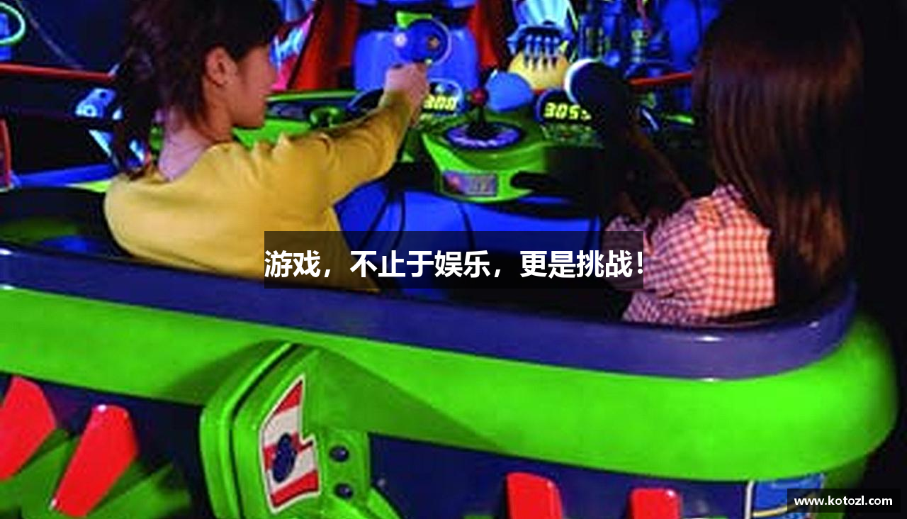 游戏，不止于娱乐，更是挑战！