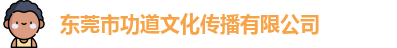 东莞市功道文化传播有限公司